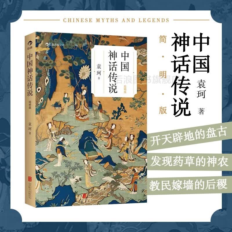 中国神话传说 简明版 袁珂暑期三四年级推荐阅读古代神话故事历史文化书籍 后浪