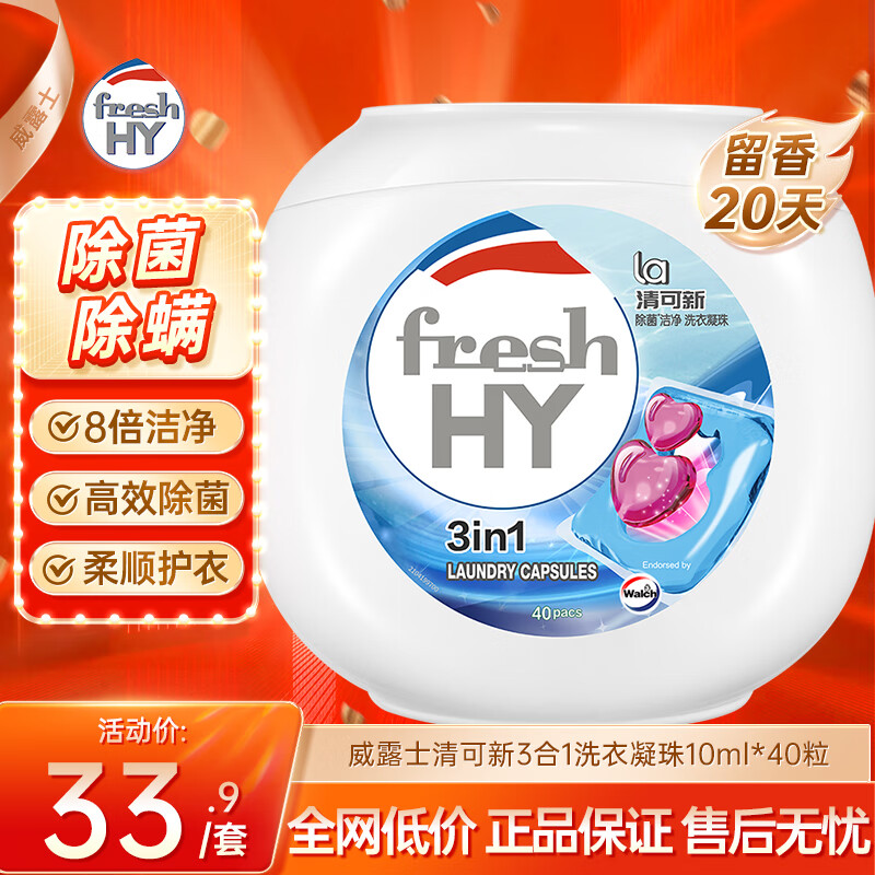 威露士清可新3合1洗衣凝珠10ml*40粒 除菌除螨 持久留香 浓缩洗衣液