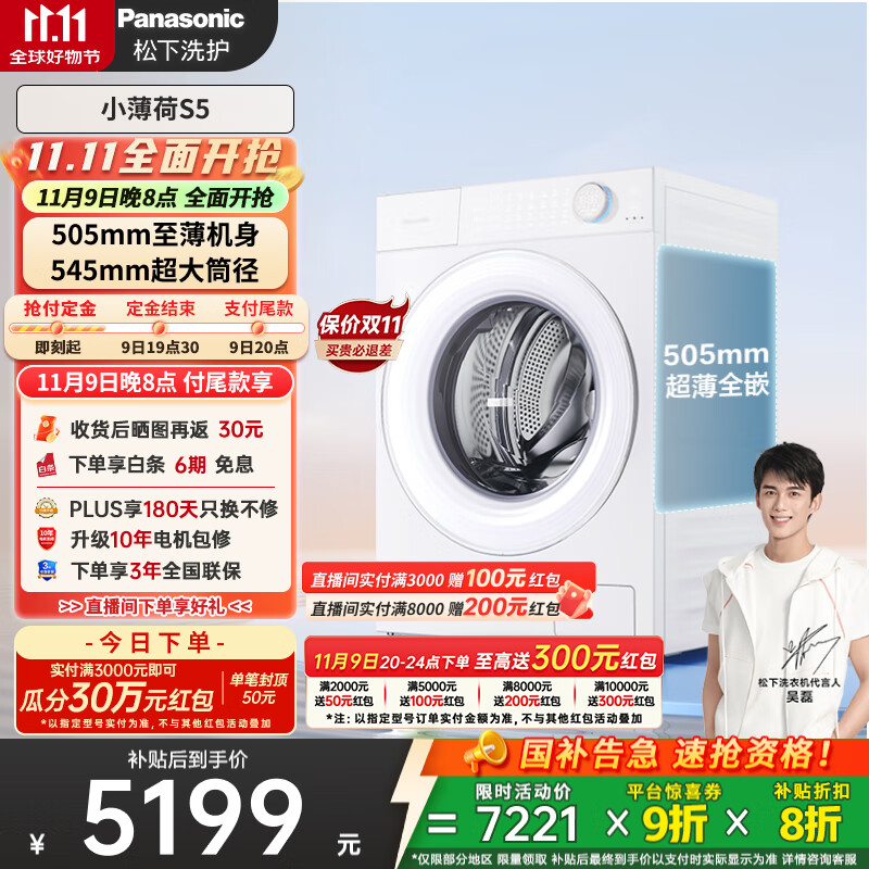松下（Panasonic）【吴磊同款】滚筒洗衣机全自动 505超薄全嵌小薄荷S5 10公斤 545mm超大筒径 智能投放