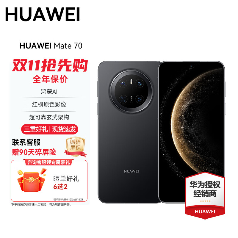 华为（HUAWEI） Mate 70 旗舰手机 华为手机 国家补贴 【现货速发】红枫原色影像超可靠玄武架构鸿蒙6.0 智能手机 曜石黑 12GB+512GB全网通 官方标配+赠90天碎屏保