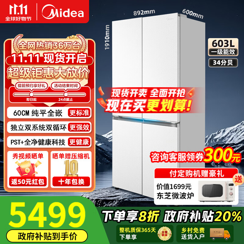 美的（Midea）北极熊Pro603/601纯平全嵌60cm十字四开门双系统循环变频光波养鲜pst+一级风冷无霜家用电冰