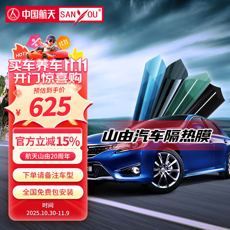 SANYOU中国航天山由汽车贴膜玻璃防爆膜隔热膜纳米陶瓷太阳膜防爆膜 靓黑套餐 全车套餐