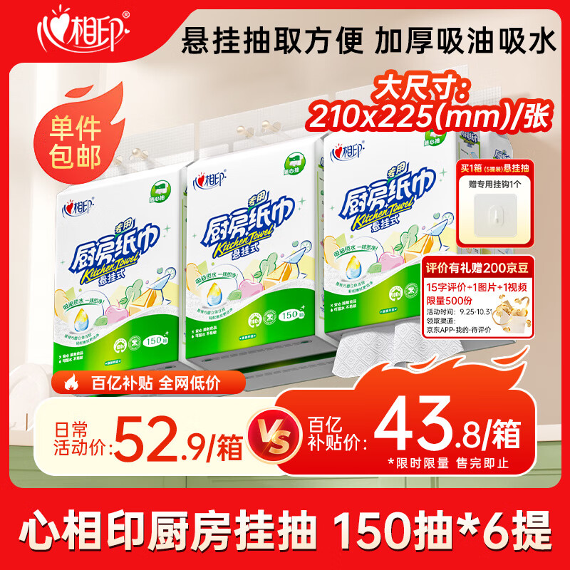 心相印厨房用纸悬挂式抽纸150抽*6提整箱装 吸油锁水食品级厨房纸巾