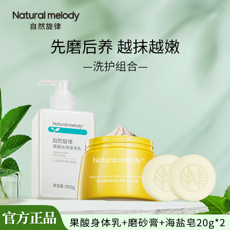 自然旋律果酸絲滑身體乳1/2/3/4瓶囤貨裝KJ 果酸身體乳300g+絲滑沐浴磨砂膏250g