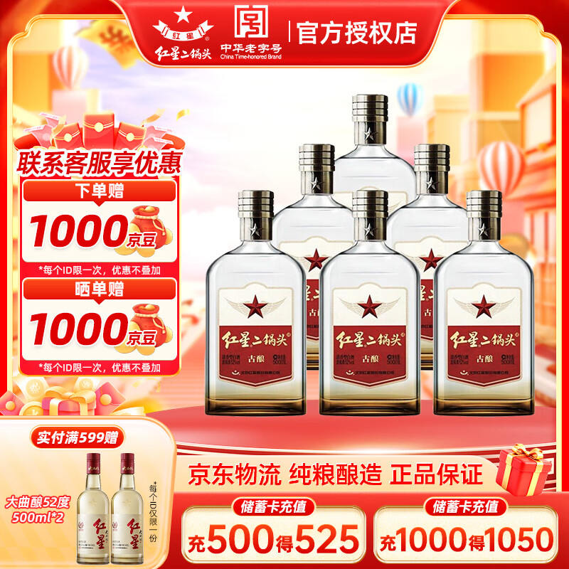 红星北京红星二锅头酒古酿纯粮酒清香型白酒口粮酒特产礼品节日送礼