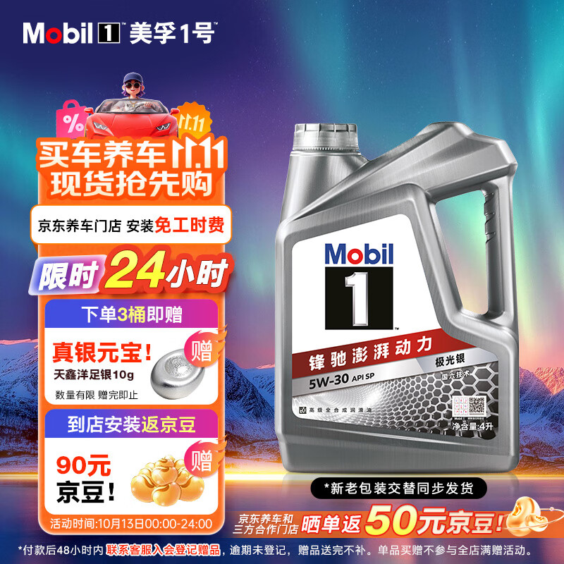 美孚（Mobil）美孚1号极光银美孚先进全合成汽机油 5W-30 SP级4L