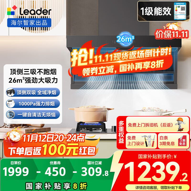 海尔抽油烟机26m³大吸力 顶侧双吸变频油烟机家用 7字型排油烟机 一级能效 Leader系列 【单烟机】26m³顶侧双