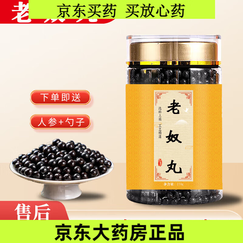 北京同仁堂原料 老奴丸 250克大瓶装 药食同源道地选材  250g/瓶【1瓶基 250g/瓶店家【发3瓶周期装】