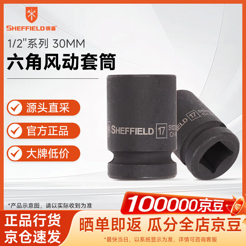 钢盾SHEFFIELDS12323012系列六角风动套筒30MM家用SN8984SN9599 S123230[1/2'']六角风动套30MM