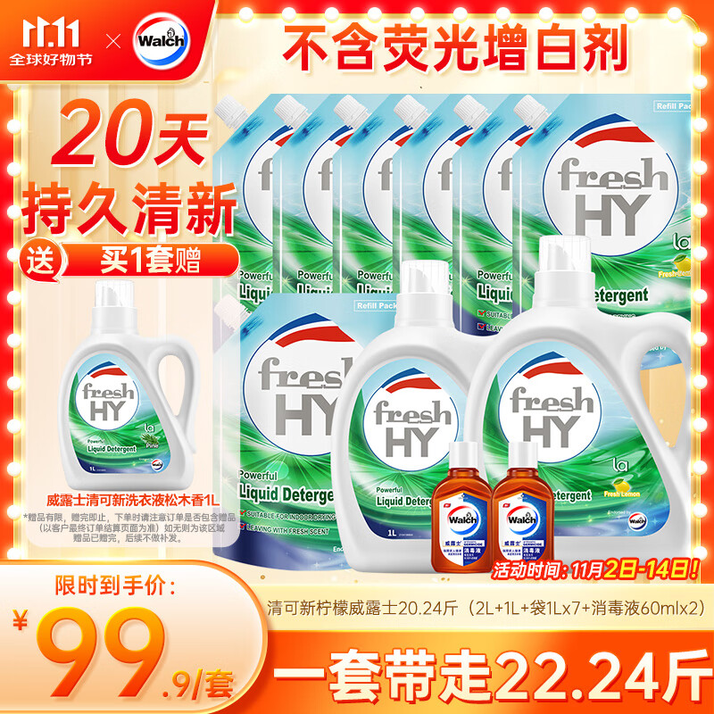 威露士清可新洗衣液柠檬香20.24斤（瓶2L+1L+袋1L*7+消毒液60ml*2）除螨