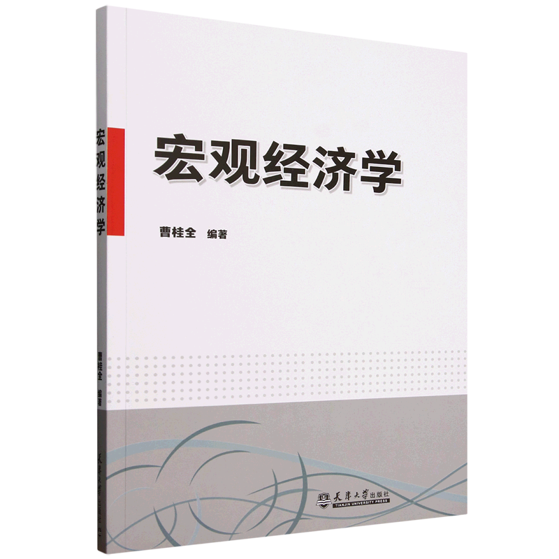 新华正版 宏观经济学 经济学理论