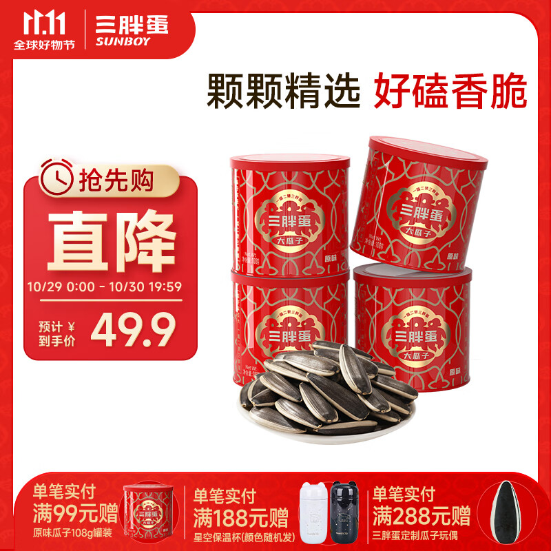 三胖蛋内蒙古特产原味瓜子大颗粒葵花籽休闲零食坚果炒货 原味108g*4罐