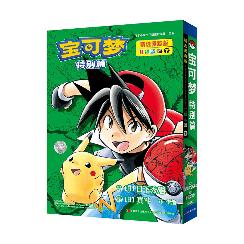 宝可梦特别篇精选爱藏版 红绿蓝篇 下