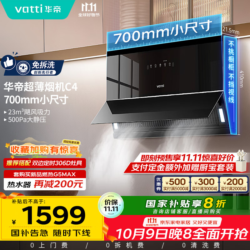 华帝（VATTI）【小魔盒】抽油烟机超薄近吸小户型家用侧吸23风量大吸力700mm小尺寸挥手智控脱排油烟机  i111C4
