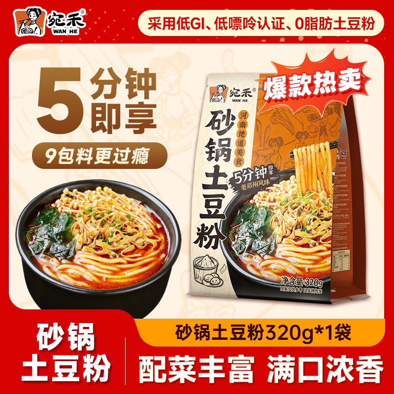 宛禾砂锅土豆粉速食夜宵方便食品肥汁米线麻辣烫米粉带料包 经典土豆粉1袋