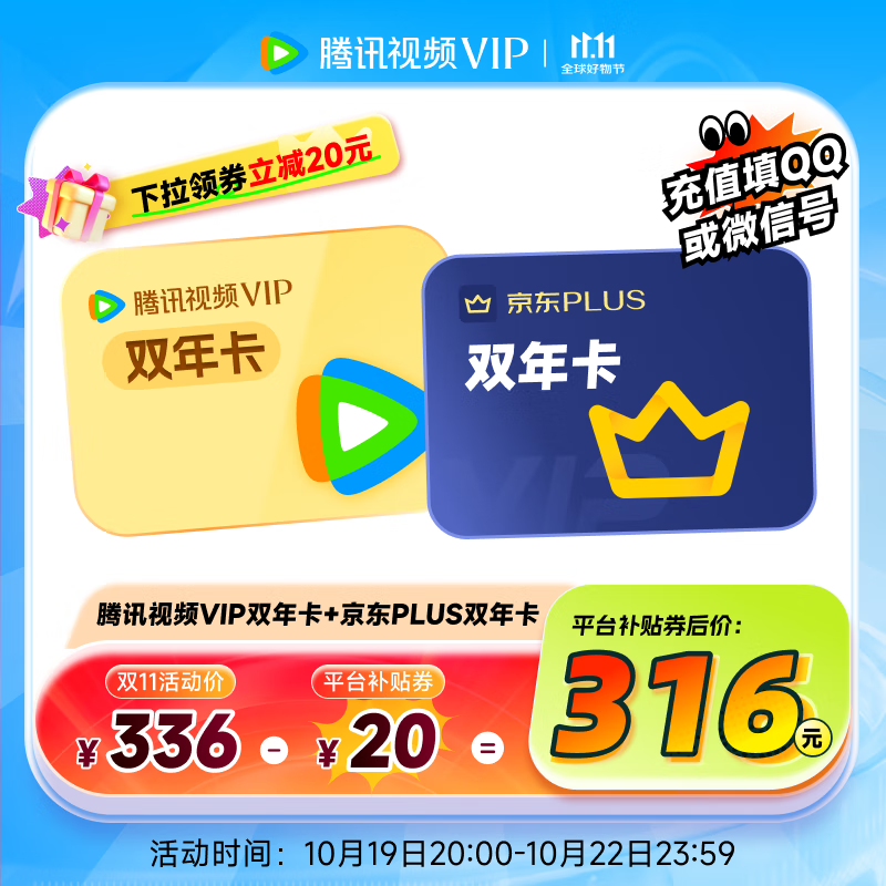 【现货抢先购】腾讯视频VIP双年卡+京东PLUS双年卡 充值填写QQ和微信号 京东PLUS需手动领取
