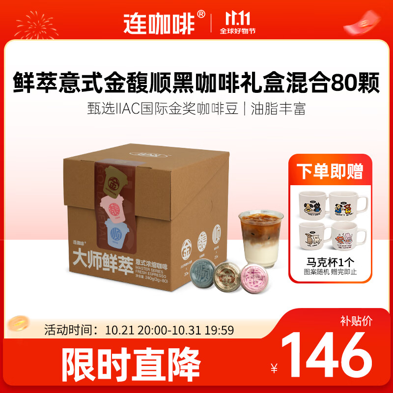 连咖啡鲜萃意式美式浓缩速溶黑咖啡金馥顺礼盒混合囤货装 3g*80颗
