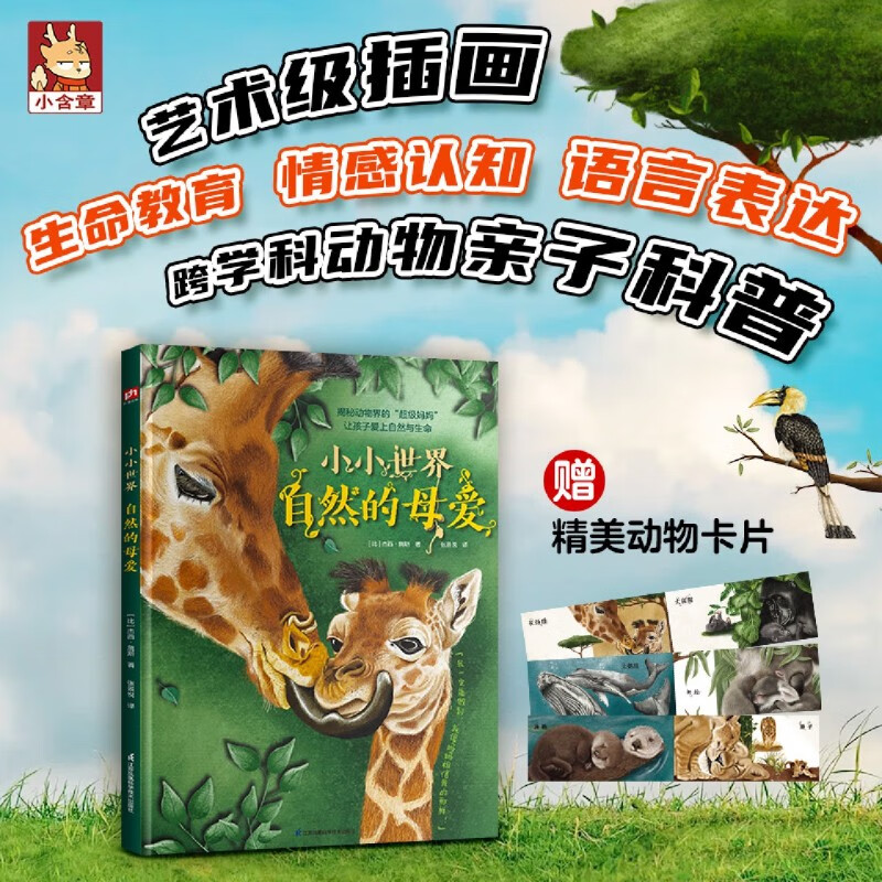 【新华书店】小小世界自然的母爱 正版包邮