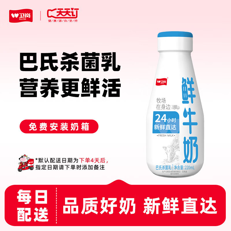 卫岗天天订【南京区】巴氏杀菌低温鲜牛奶玻璃瓶220ml定期购 早餐奶 月卡（30瓶）