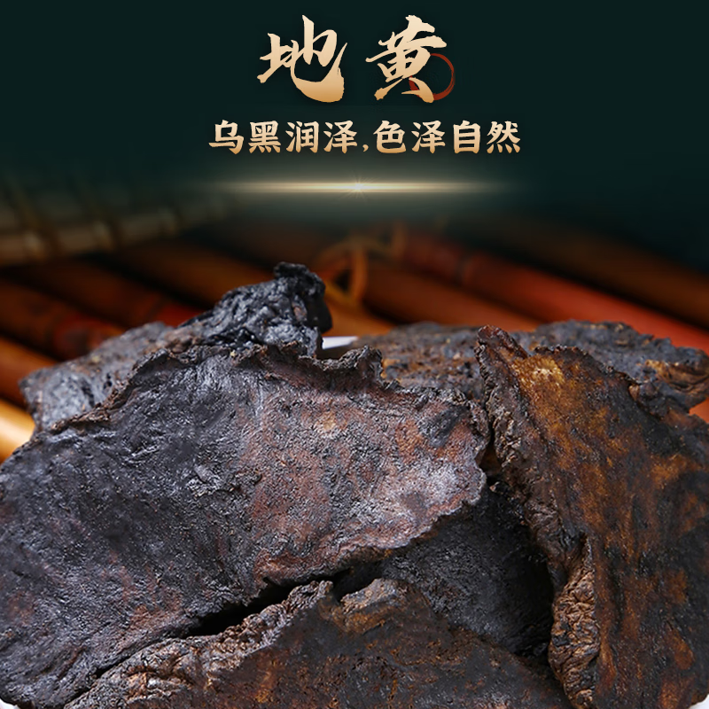 叶开泰中医馆 生地黄中药饮片地黄切片无沙河南产地 办公室茶饮可泡水泡茶 清热凉血养阴生津 中药房现抓按需抓中药 生地黄1000g