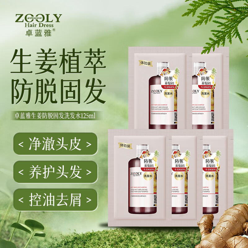 卓蓝雅防脱固发洗发水10ml*5（洗头膏 洗发露 生姜植萃 持证防脱固发）