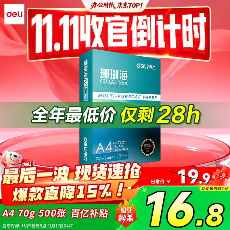 得力（deli）珊瑚海A4打印纸 70g500张单包复印纸 双面草稿纸 打印作业 书写绘画7362【销冠系列】