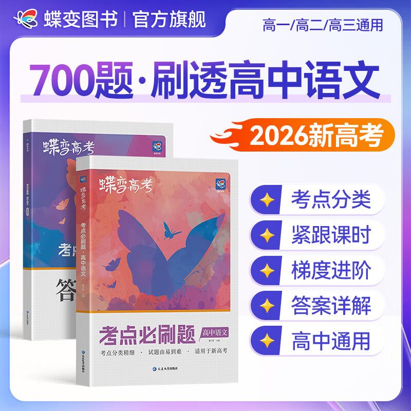 蝶变学园高中必刷题合订本 高一高二高三一轮复习语文 数学 英语 物理 化学 生物 政治 历史 地理高中教辅教材考点同步专项训练练习册 2026新高考蝶变必刷题 全国通用 高中语文必刷题
