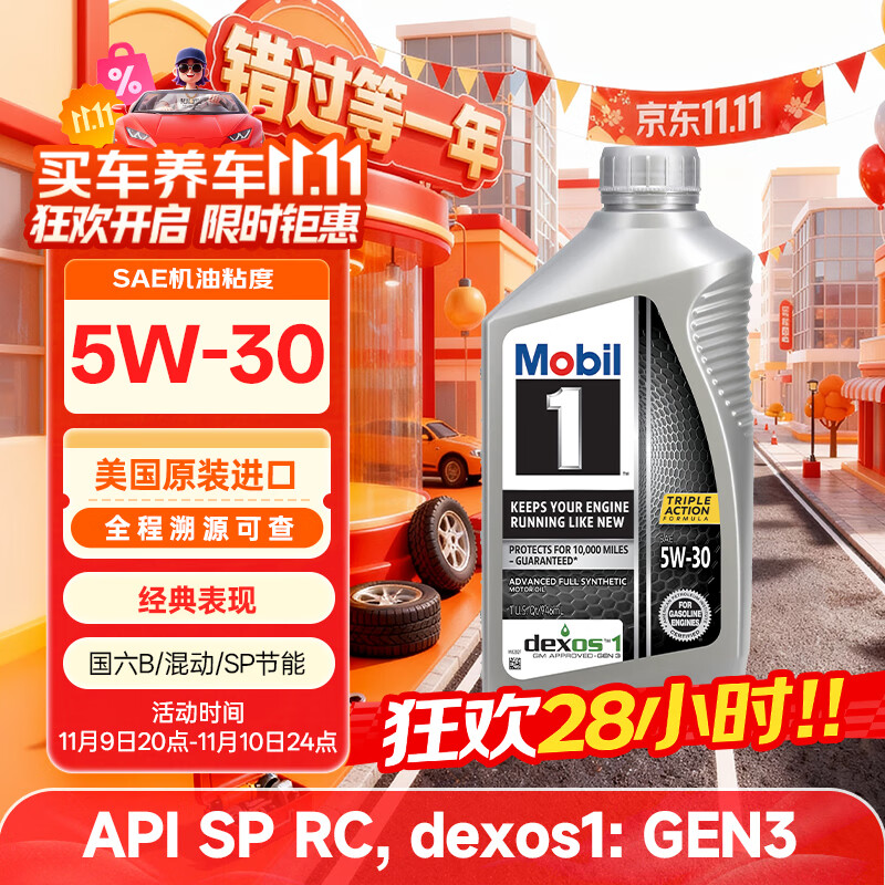 美孚1号全合成机油 经典表现 5W30 混动/dexos1 0.946L 美国原装