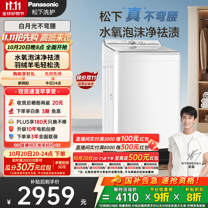 松下（Panasonic）【吴磊推荐】波轮洗衣机全自动10kg白月光不弯腰4.0 水氧泡沫羊毛羽绒洗内衣洗国家补贴20%