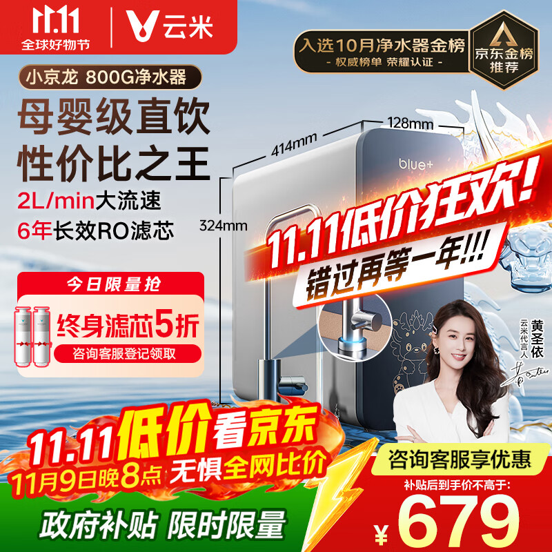 云米（VIOMI）净水器家用小京龙800G纯水ro反渗透厨房厨下式0阻垢剂母婴直饮自来水过滤器净水机净饮机 国家补贴