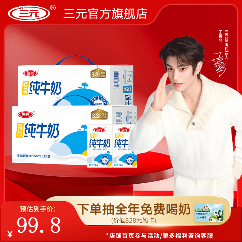 三元（SAN YUAN） 【9月生产】2提装特品纯牛奶250ml*24盒蛋白质3.3g送礼礼盒团购