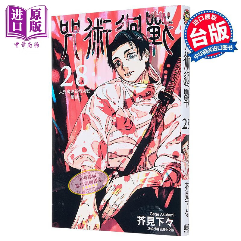 漫画 咒术回战 第28集 芥见下下 台版漫画书 东立出版