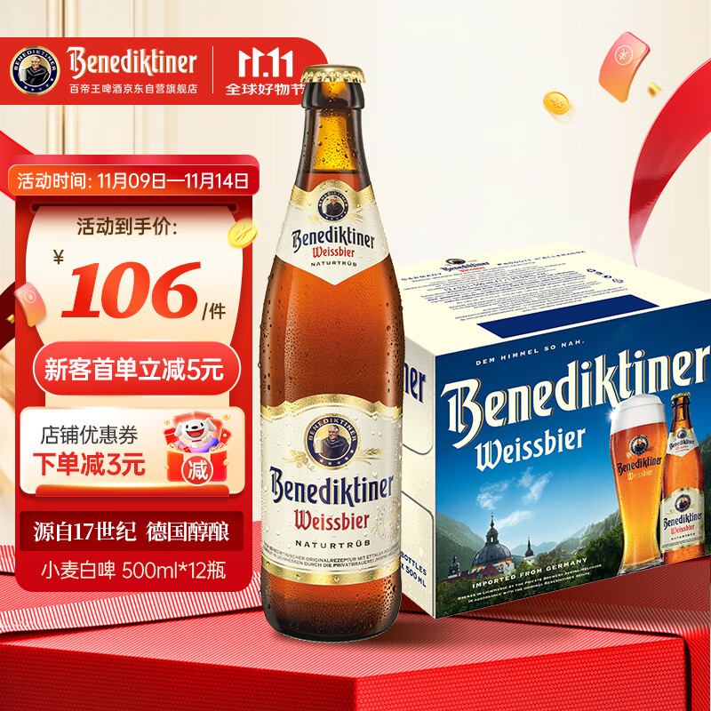 百帝王（Benediktiner）双十一热卖 修道院小麦白啤酒 500ml*12瓶 整箱装 德国原装进口