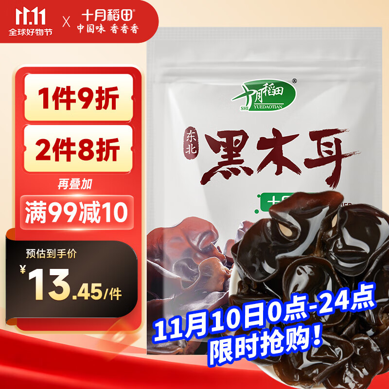 十月稻田 东北黑木耳 150g 肉厚无根 干木耳 黑龙江东宁特产 火锅炒菜凉拌