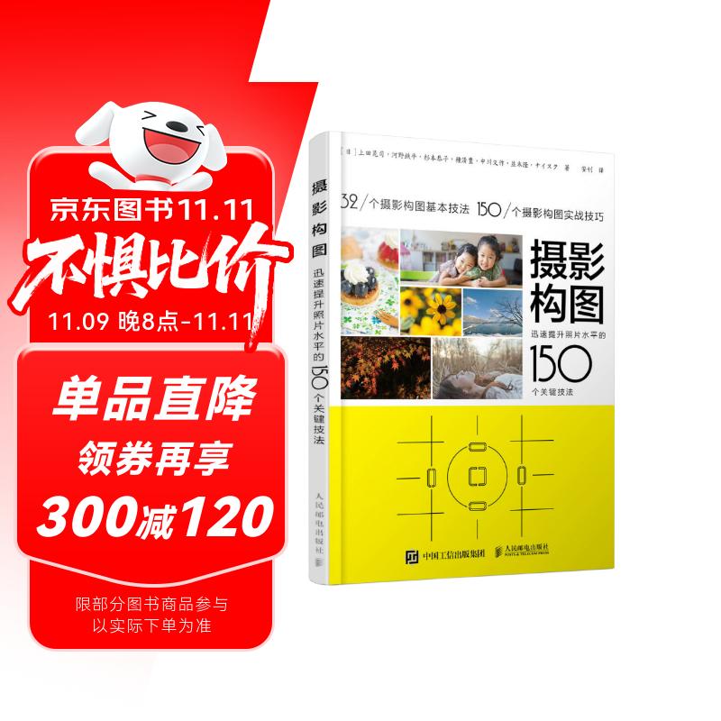 【包邮】摄影构图 迅速提升照片水平的150个关键技法 摄影教程构图手机单反摄影入门拍照构图自学 摄影客出品