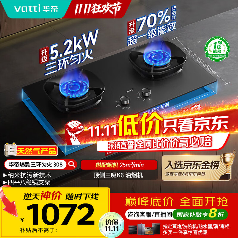 华帝（VATTI）【升级70%热效率】国家补贴燃气灶具天然气灶家用嵌入式5.2kW猛火灶以旧换新煤气灶双灶台i10308