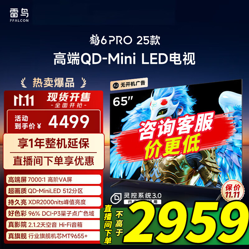 FFALCON雷鸟 65英寸鹤6PRO25（PLUS）款MiniLED 满血机芯 一级能效智能平板电视机  65英寸 无开机广告 65S595C Pro