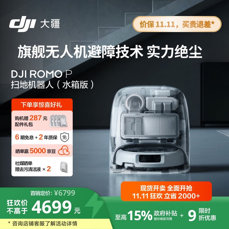 大疆 【政府补贴】DJI ROMO P水箱新品透明旗舰版扫地机器人毫米级避障扫拖一体全自动基站高效自清洁