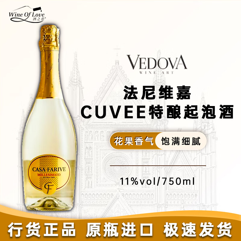 法尼维嘉（CASA FARIVE）起泡酒意大原瓶进口威尼托产区干白葡萄酒 传统查马酿造法  法尼维嘉CUVEE特酿起泡酒750ml