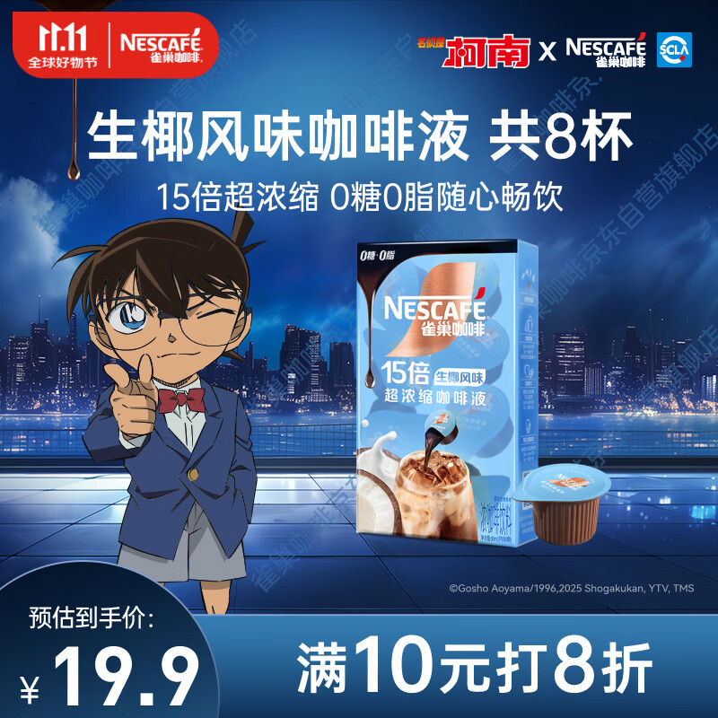 雀巢（Nestle）【柯南联名】超浓缩咖啡液生椰风味0糖0脂10ml*8颗
