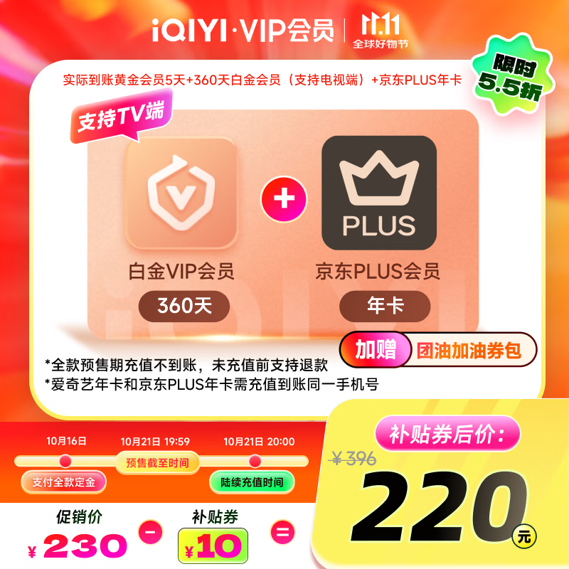 【全款预售】爱奇艺VIP会员白金会员360天+京东PLUS年卡  支持电视端