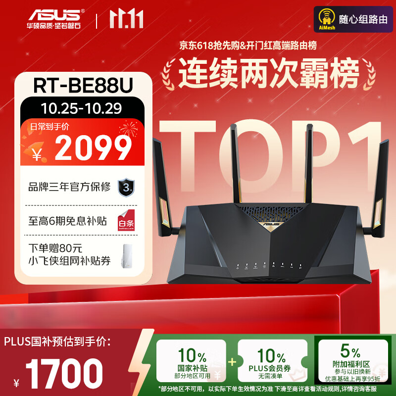 华硕(ASUS)【国家补贴】RT-BE88U WiFi7路由器 家用无线千兆电竞路由双万兆口全屋wifi7套装Aimesh随心组路由