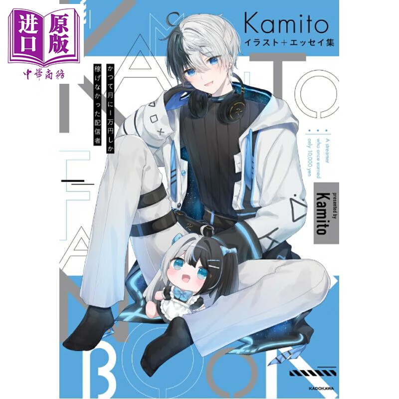 预售 Kamito插画随笔集 曾经每月只能赚1万日元的主播 日本VTuber 日文原版日韩 Kamito イラスト エッセイ集