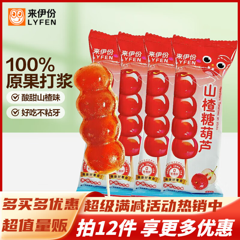 来伊份山楂系列休闲零食办公室解馋开胃神器 山楂糖葫芦25g*3支