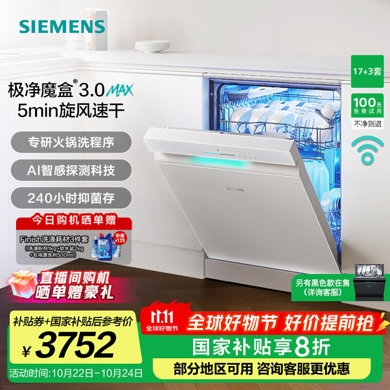 西门子（SIEMENS）极净魔盒3.0洗碗机独嵌两用17+3套家用大容量智能开门烘干 超五星级消杀 240小时抑菌存 急速烘干  SN23EW88KC