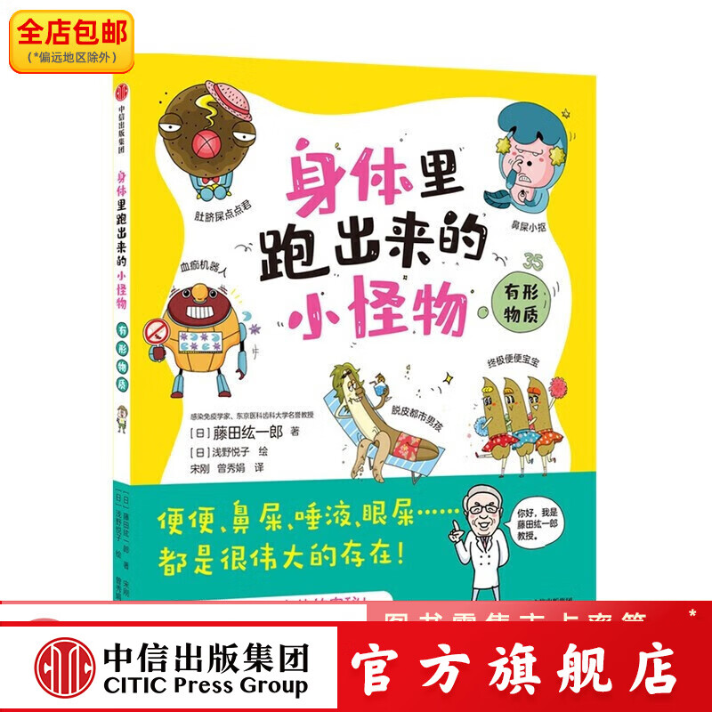 身体里跑出来的小怪物 有形物质 【6-9岁】藤田纮一郎著 中信出版社图书