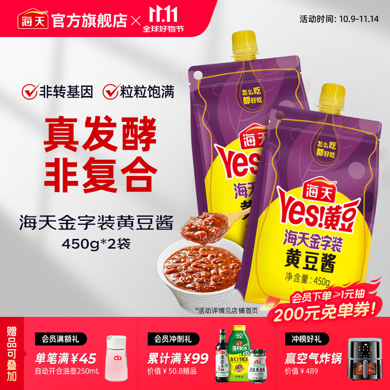 海天金字装黄豆酱450g*2