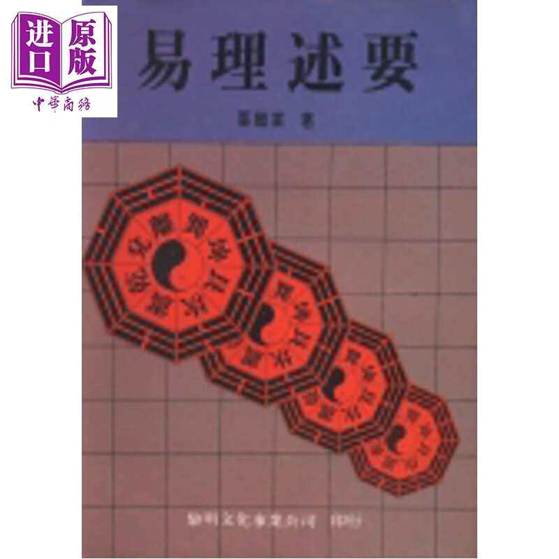 易理述要 平装 港台原版 叶继业 黎明文化