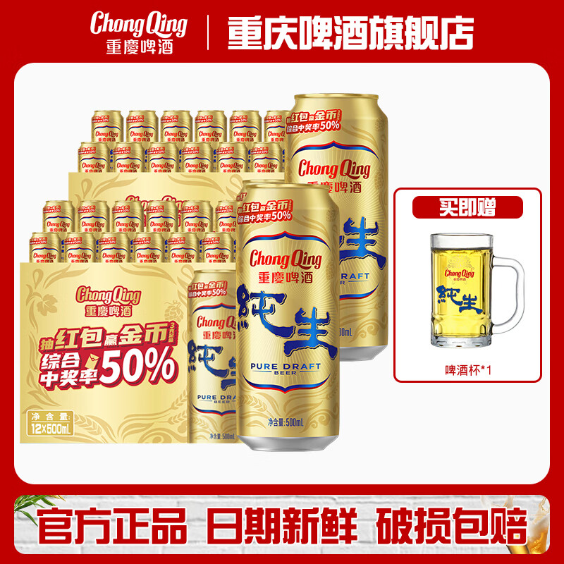 重慶啤酒纯生啤酒 500ml大容量整箱装 高品质罐装啤酒 淡色拉格啤酒 【纯生啤酒】500ml*12罐*2件