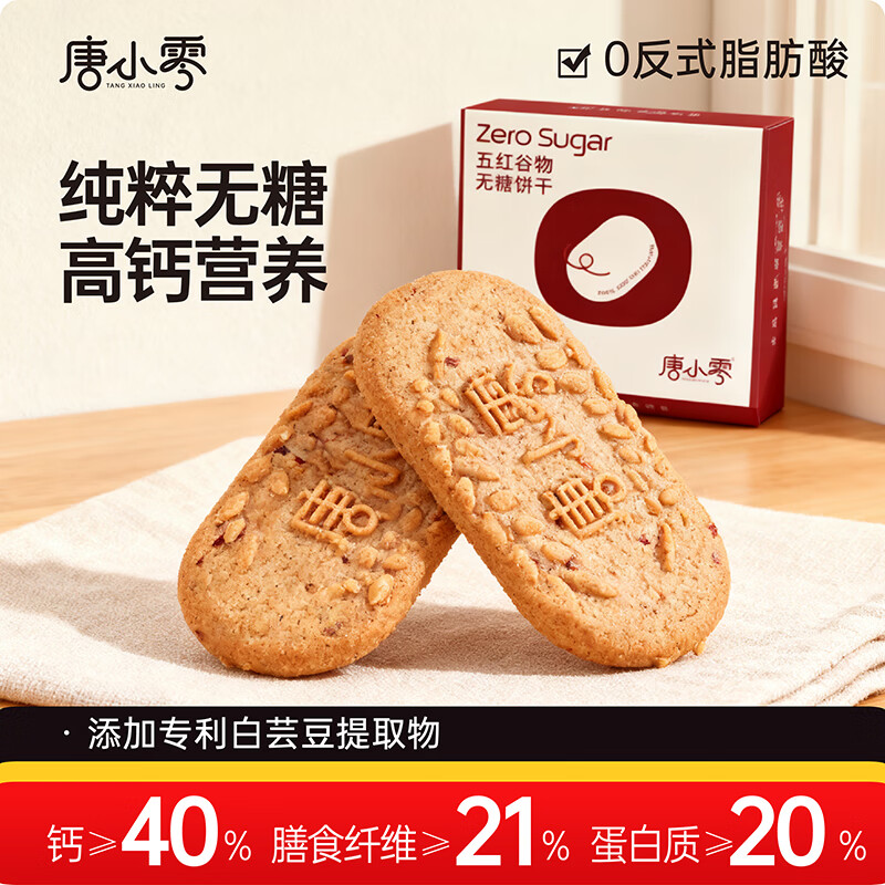 唐小零无糖粗粮五谷杂粮饼干老式早餐零食单独小包装孕妇糖尿人专用食品 五红谷物无糖饼干435g*2盒